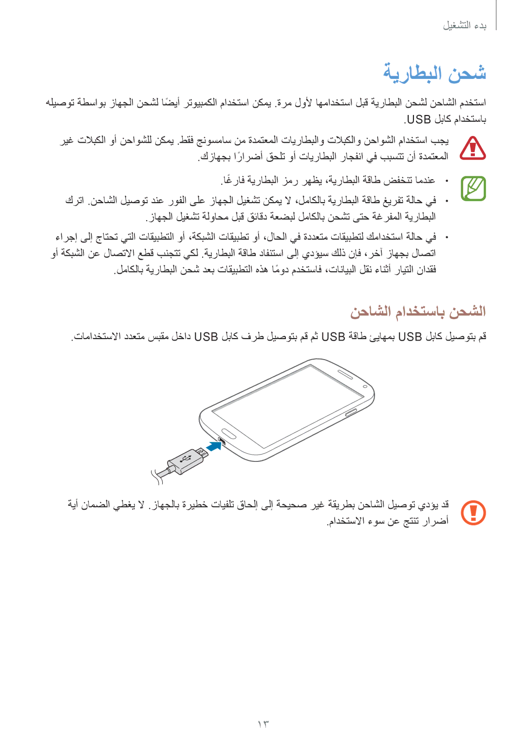 Samsung GT-I9301RWILYS, GT-I9301MBZSEE, GT-I9301MBIBTC, GT-I9301MBITUN, GT-I9301RWIACR ةيراطبلا نحش, نحاشلا مادختساب نحشلا 