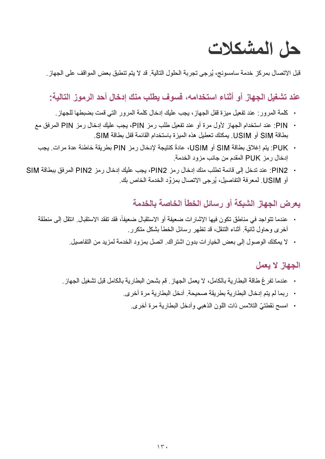 Samsung GT-I9301RWITUN, GT-I9301MBZSEE, GT-I9301MBIBTC, GT-I9301MBITUN, GT-I9301RWIACR, GT-I9301RWIMID manual تلاكشملا لح, 130 