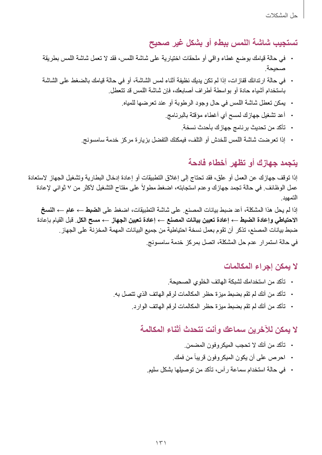 Samsung GT-I9301RWIBTC, GT-I9301MBZSEE, GT-I9301MBIBTC, GT-I9301MBITUN manual حيحص ريغ لكشب وأ ءطبب سمللا ةشاش بيجتست, 131 