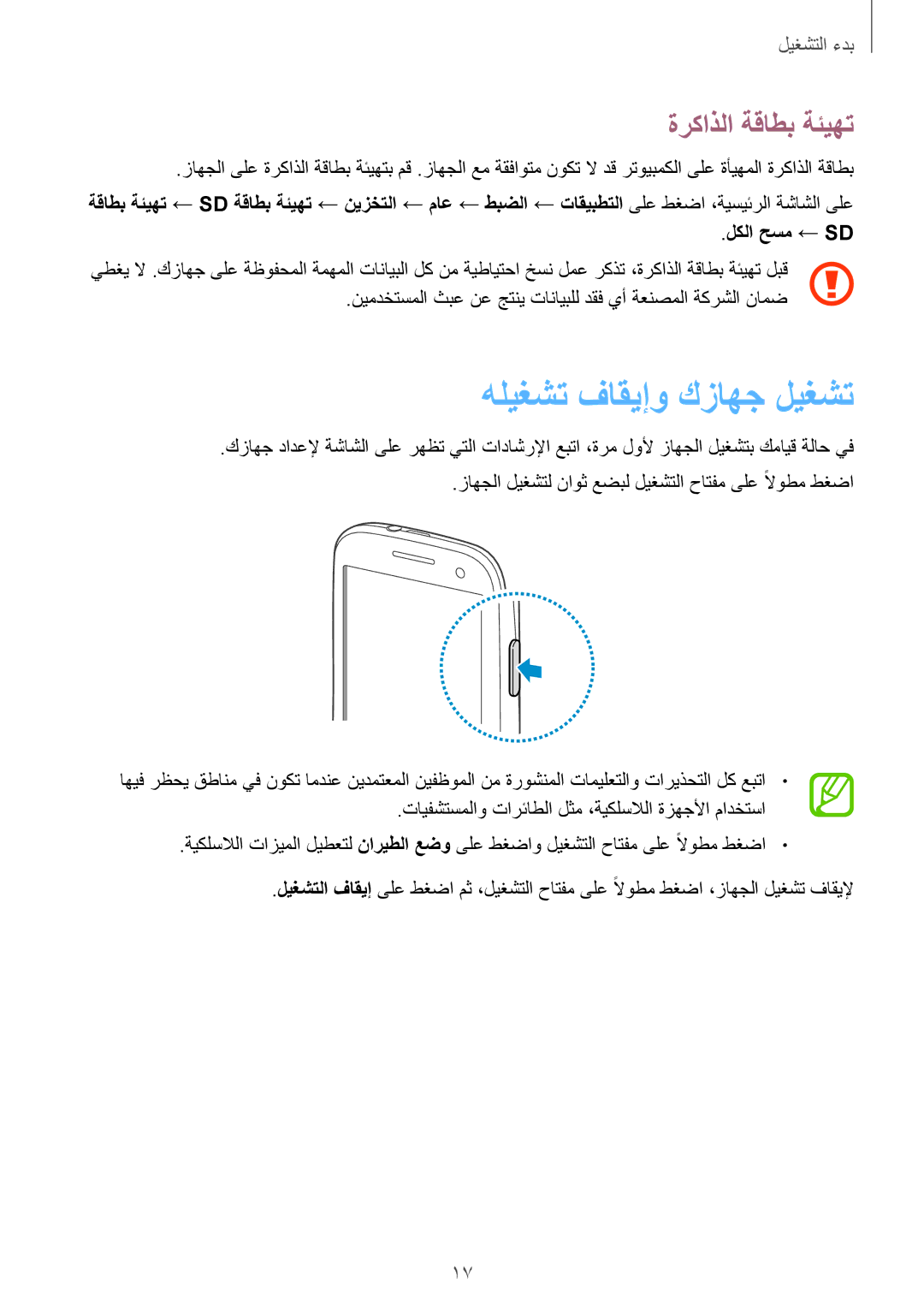 Samsung GT-I9301RWIAFR, GT-I9301MBZSEE, GT-I9301MBIBTC, GT-I9301MBITUN manual هليغشت فاقيإو كزاهج ليغشت, ةركاذلا ةقاطب ةئيهت 