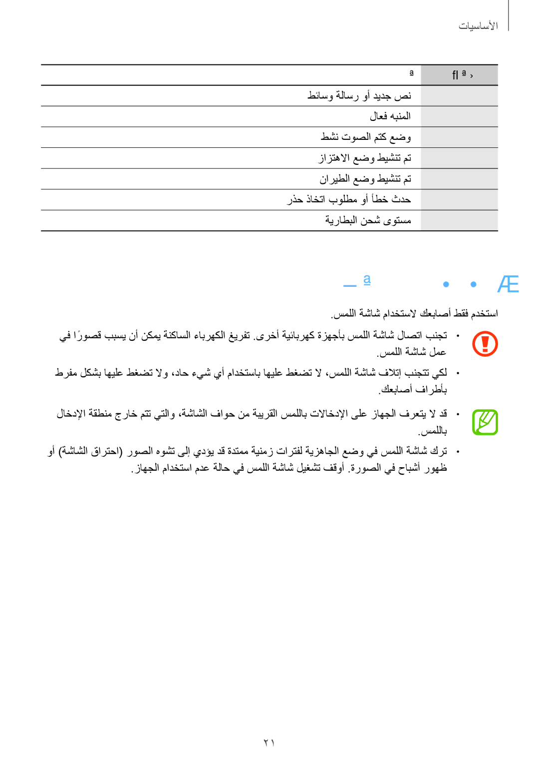 Samsung GT-I9301MBIMID, GT-I9301MBZSEE, GT-I9301MBIBTC, GT-I9301MBITUN, GT-I9301RWIACR, GT-I9301RWIMID manual سمللا ةشاش مادختسا 