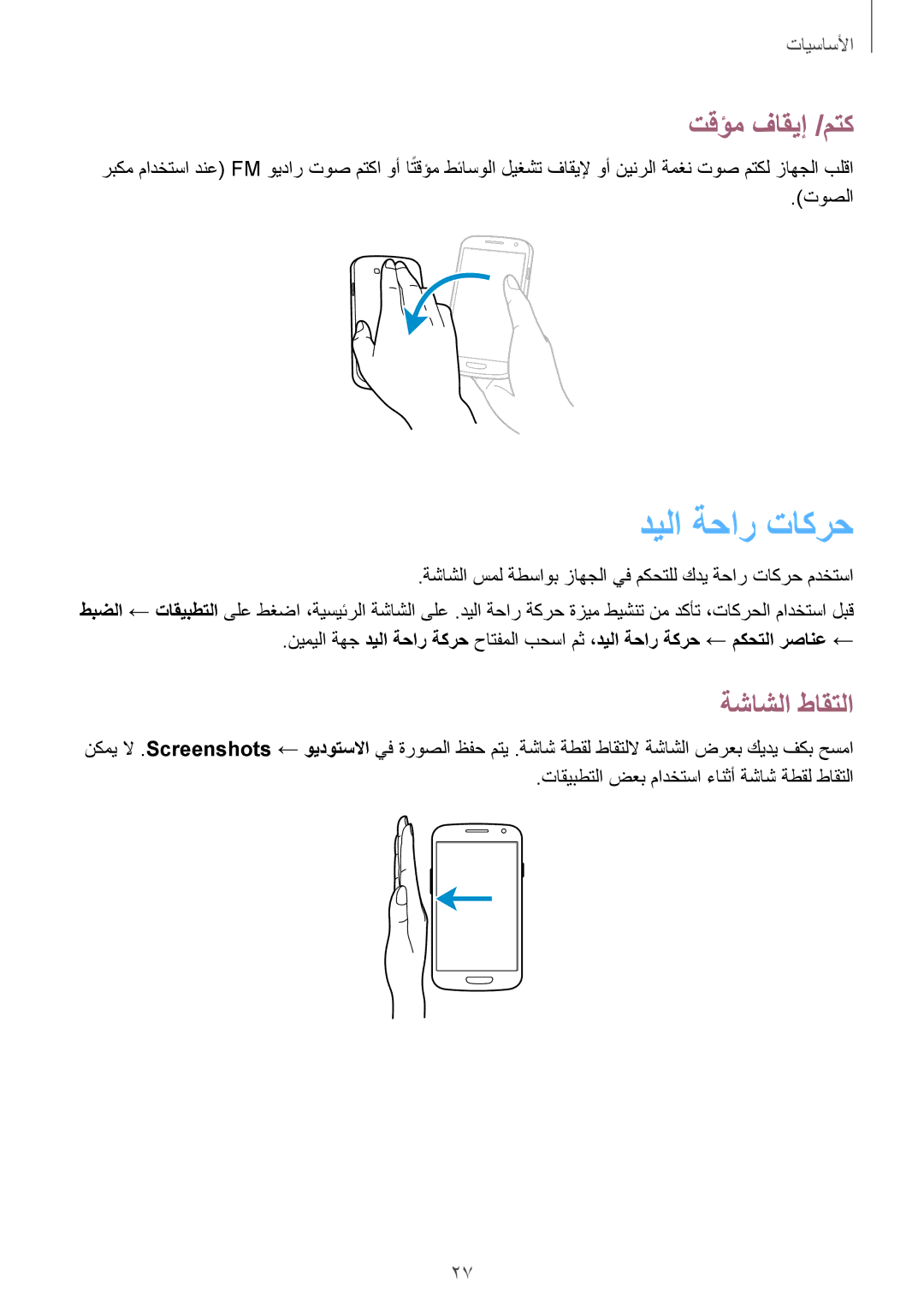 Samsung GT-I9301MBITMC, GT-I9301MBZSEE, GT-I9301MBIBTC, GT-I9301MBITUN manual ديلا ةحار تاكرح, تقؤم فاقيإ /متك, ةشاشلا طاقتلا 