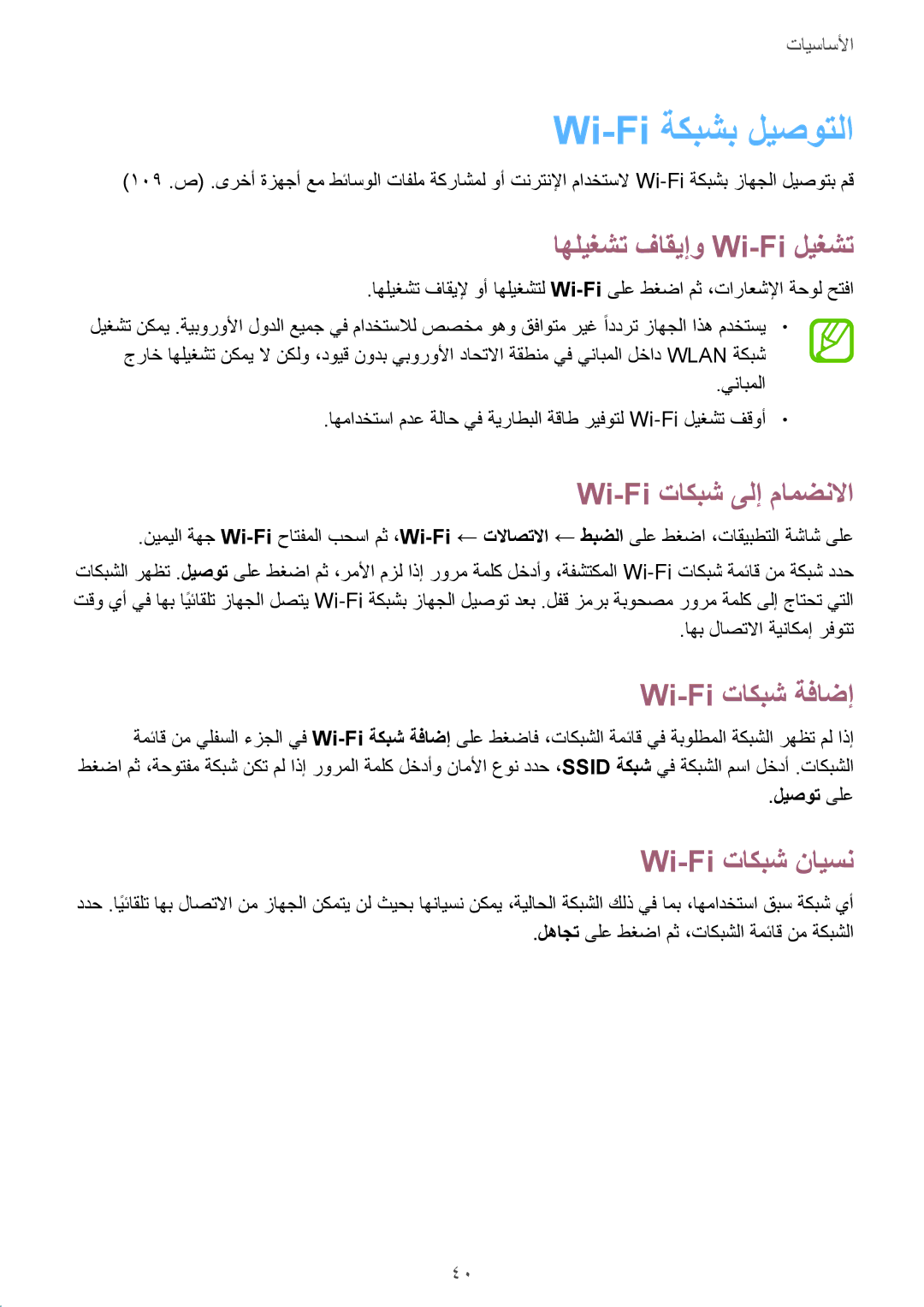 Samsung GT-I9301RWIMID manual Wi-Fi ةكبشب ليصوتلا, اهليغشت فاقيإو Wi-Fi ليغشت, Wi-Fi تاكبش ىلإ مامضنلاا, Wi-Fi تاكبش ةفاضإ 