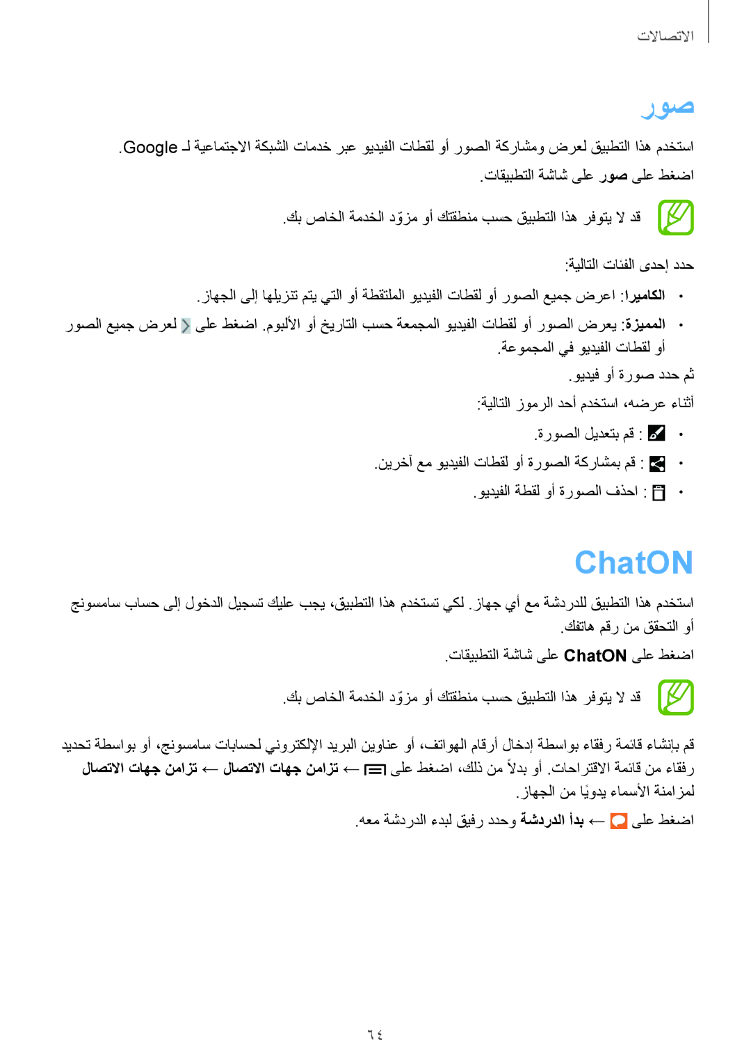 Samsung GT-I9301OKIAFR, GT-I9301MBZSEE, GT-I9301MBIBTC, GT-I9301MBITUN, GT-I9301RWIACR, GT-I9301RWIMID manual روص, ChatON 