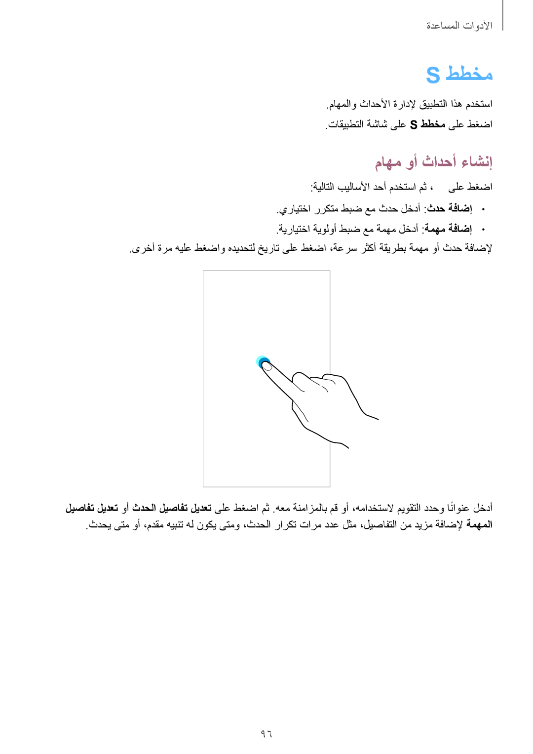 Samsung GT-I9301RWISEE, GT-I9301MBZSEE, GT-I9301MBIBTC, GT-I9301MBITUN, GT-I9301RWIACR manual ططخم, ماهم وأ ثادحأ ءاشنإ 