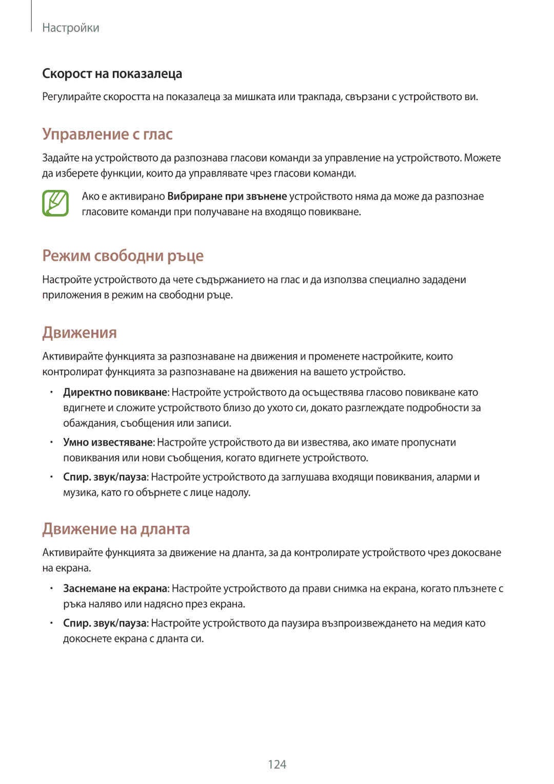 Samsung GT-I9301RWIVVT manual Управление с глас, Режим свободни ръце, Движения, Движение на дланта, Скорост на показалеца 