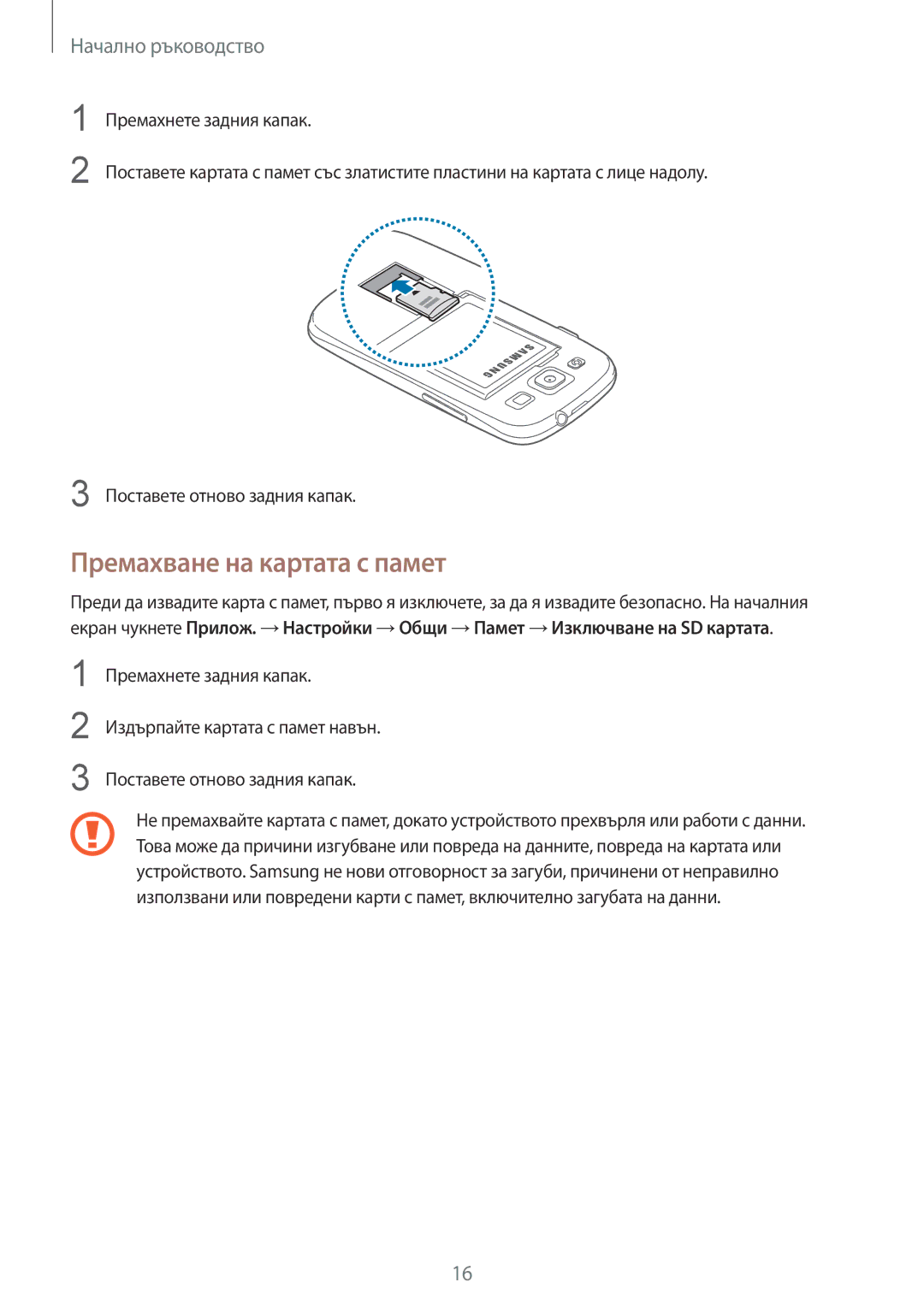 Samsung GT-I9301RWIVVT, GT-I9301RWIBGL, GT-I9301OKIVVT, GT2I9301OKIBGL, GT2I9301MBIBGL manual Премахване на картата с памет 