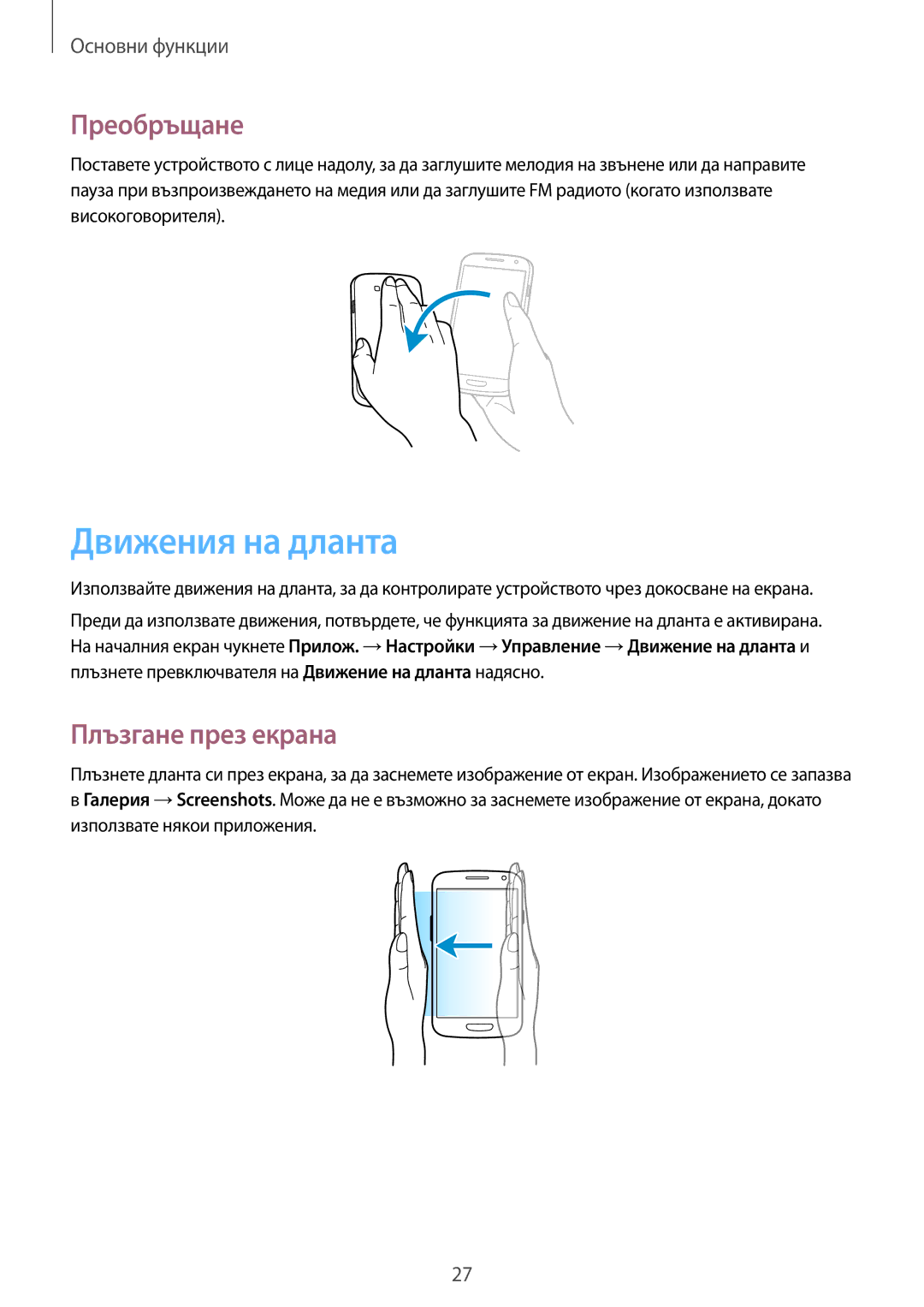 Samsung GT2I9301MBIBGL, GT-I9301RWIBGL, GT-I9301OKIVVT, GT2I9301OKIBGL Движения на дланта, Преобръщане, Плъзгане през екрана 