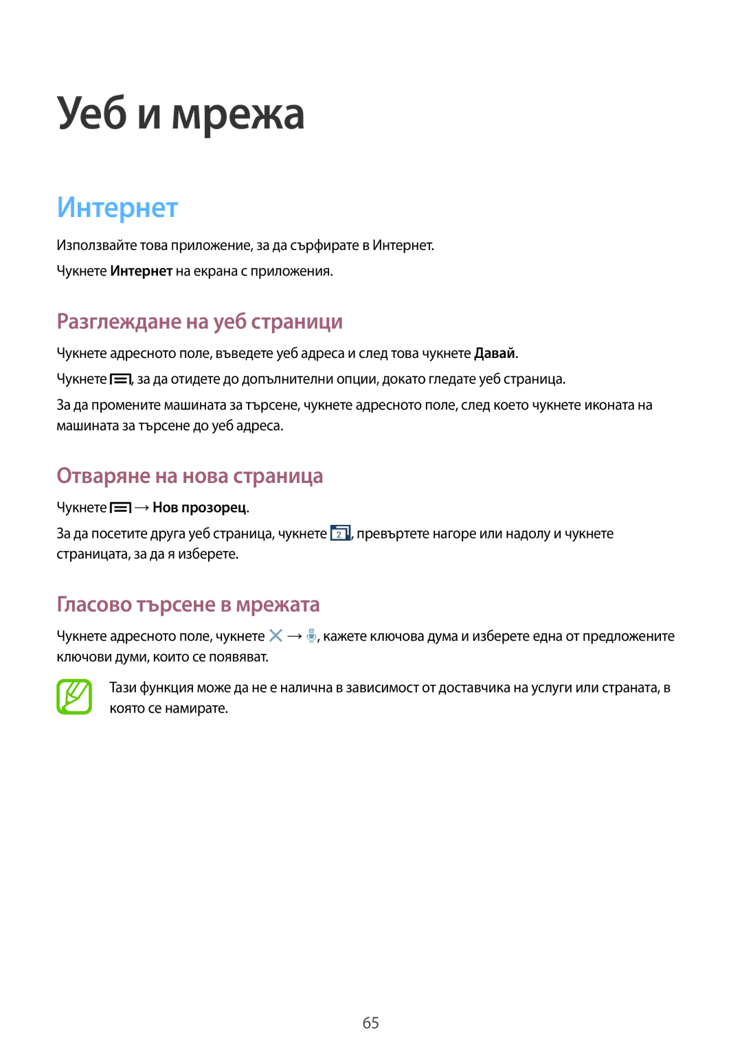 Samsung GT-I9301MBIVVT manual Интернет, Разглеждане на уеб страници, Отваряне на нова страница, Гласово търсене в мрежата 