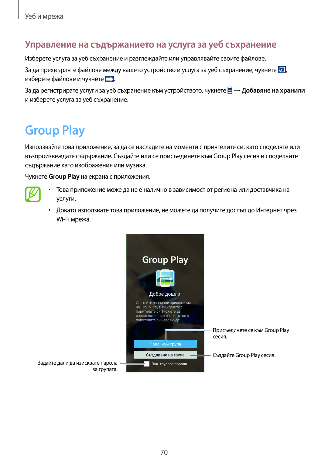 Samsung GT-I9301OKZBGL, GT-I9301RWIBGL, GT-I9301OKIVVT Group Play, Управление на съдържанието на услуга за уеб съхранение 