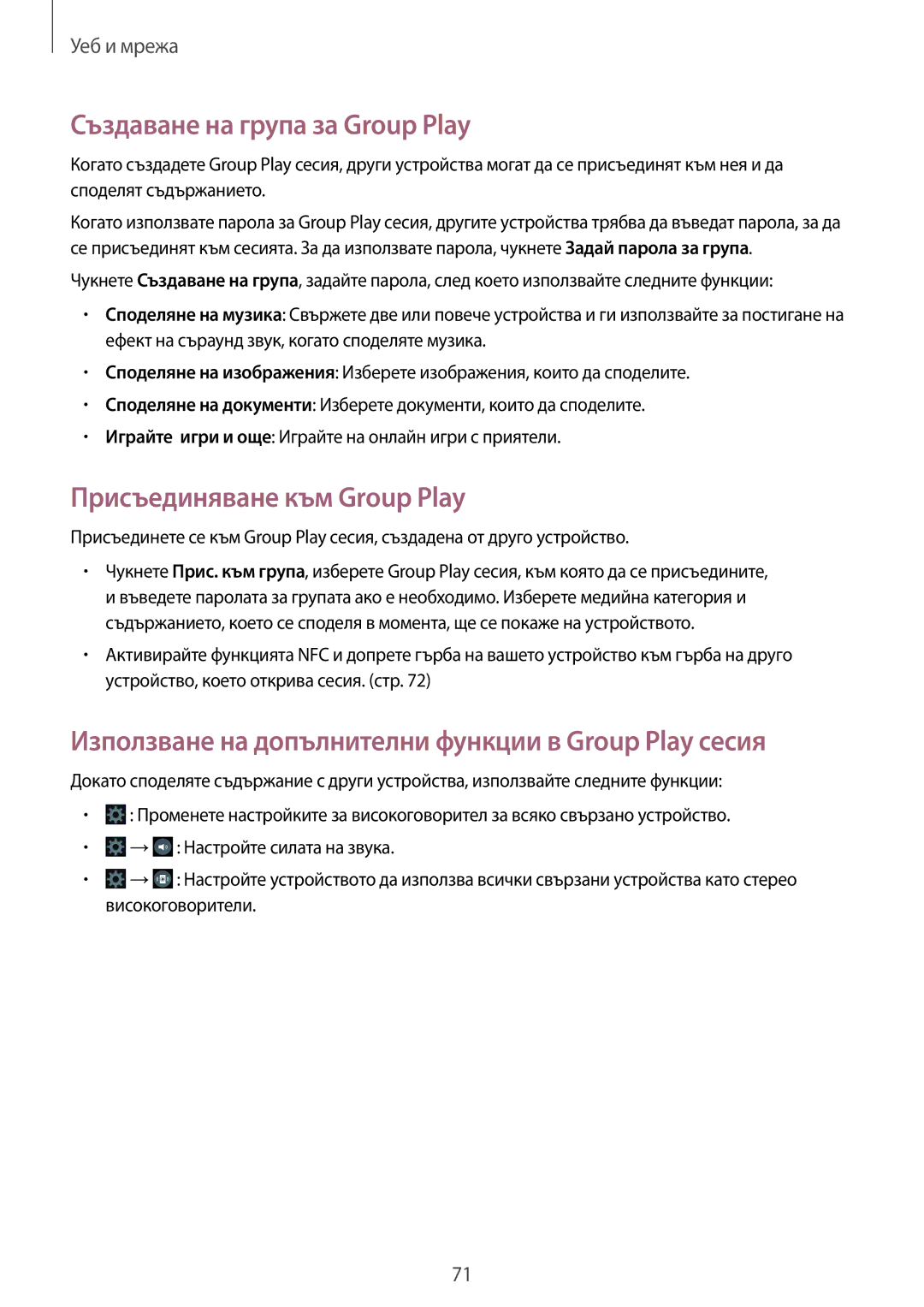 Samsung GT-I9301MBZBGL, GT-I9301RWIBGL, GT-I9301OKIVVT manual Създаване на група за Group Play, Присъединяване към Group Play 