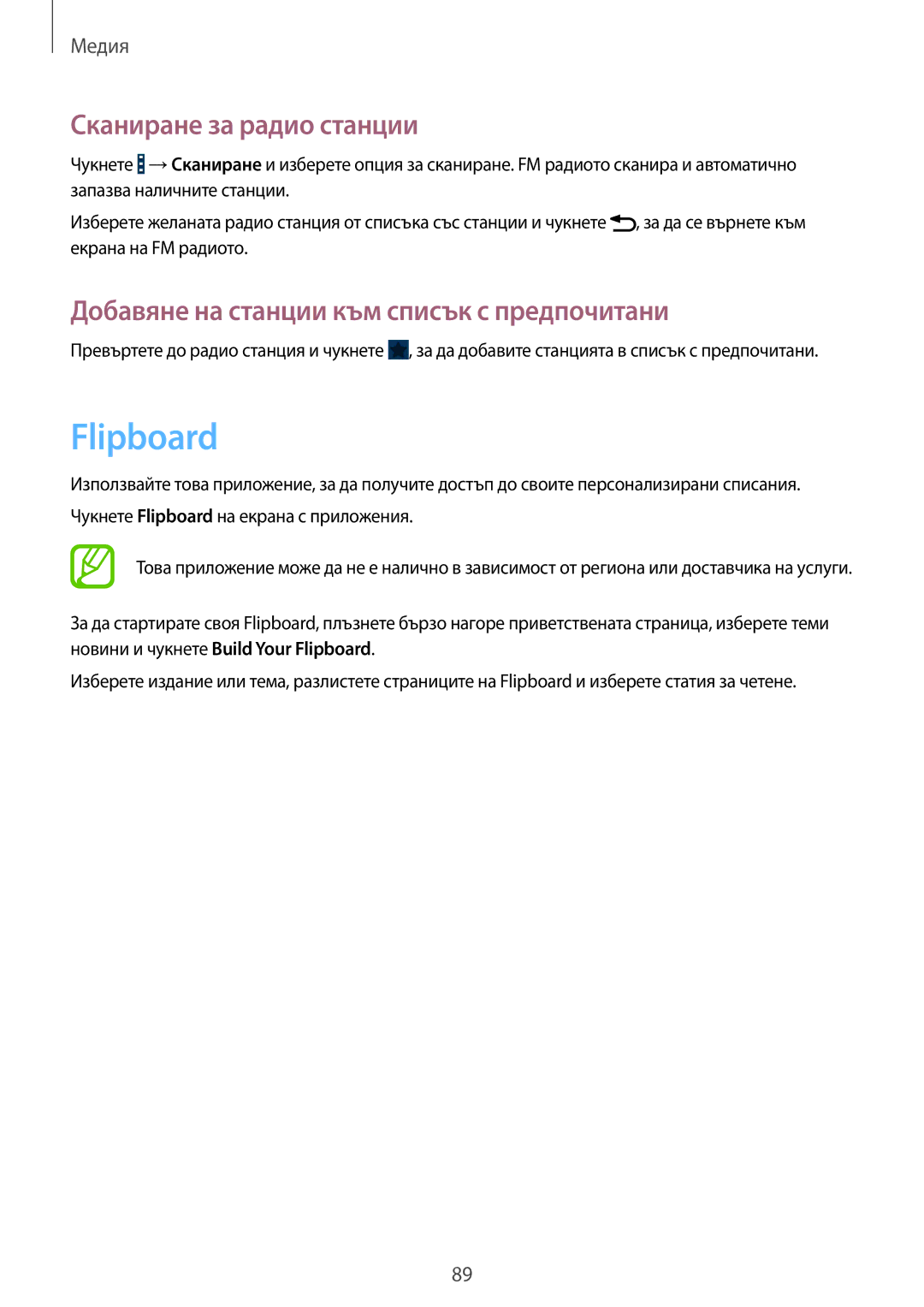 Samsung GT-I9301MBIVVT manual Flipboard, Сканиране за радио станции, Добавяне на станции към списък с предпочитани 
