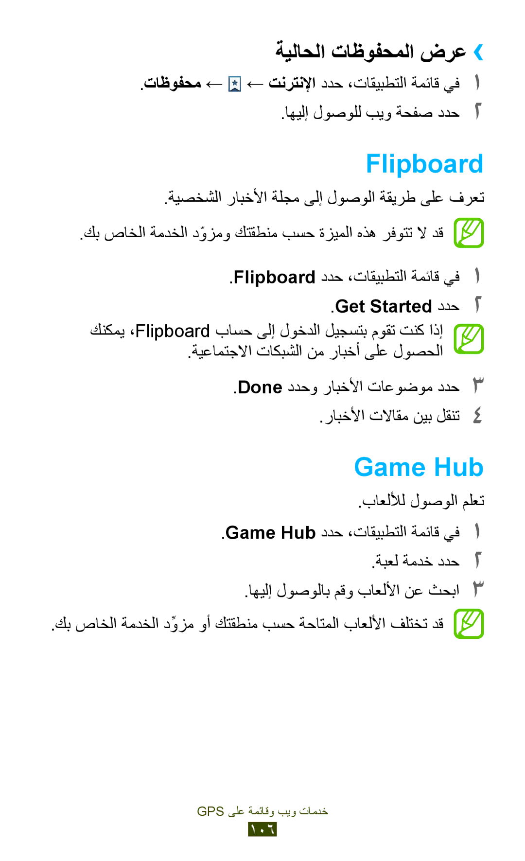 Samsung GT-I9305RWDKSA, GT-I9305MBDKSS, GT-I9305RWDKSS manual Flipboard, Game Hub, ةيلاحلا تاظوفحملا ضرع››, Get Started ددح2 