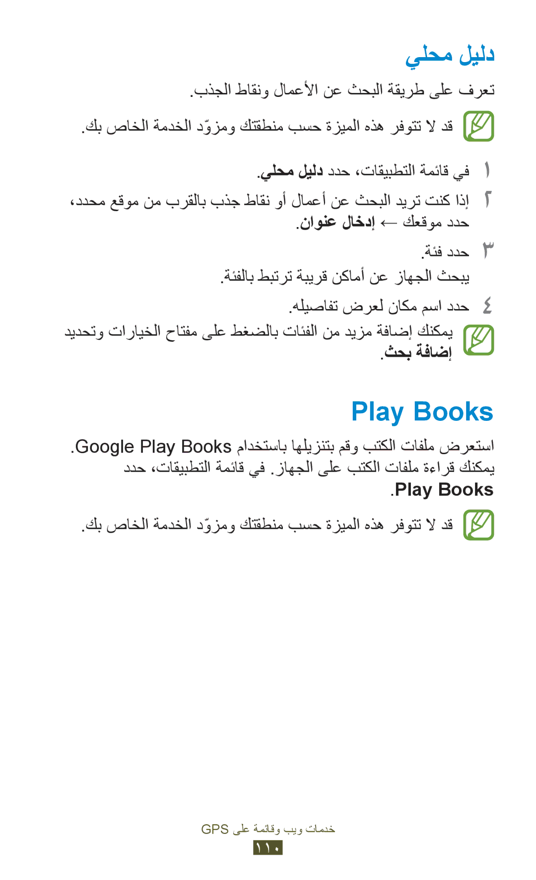 Samsung GT-I9305MBDKSS, GT-I9305RWDKSA, GT-I9305RWDKSS manual يلحم ليلد, Play Books, ناونع لاخدإ ← كعقوم ددح, ثحب ةفاضإ 