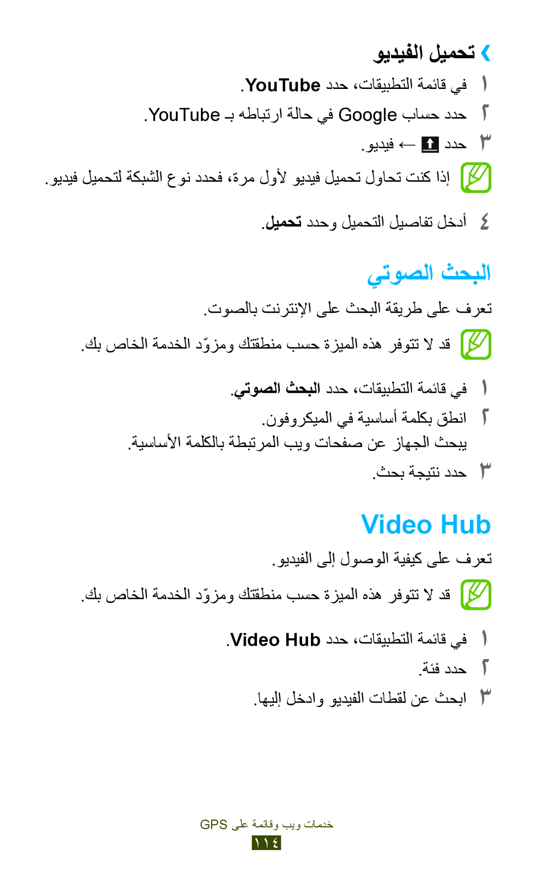 Samsung GT-I9305TADKSA, GT-I9305MBDKSS, GT-I9305RWDKSA, GT-I9305RWDKSS manual يتوصلا ثحبلا, Video Hub, ويديفلا ليمحت›› 