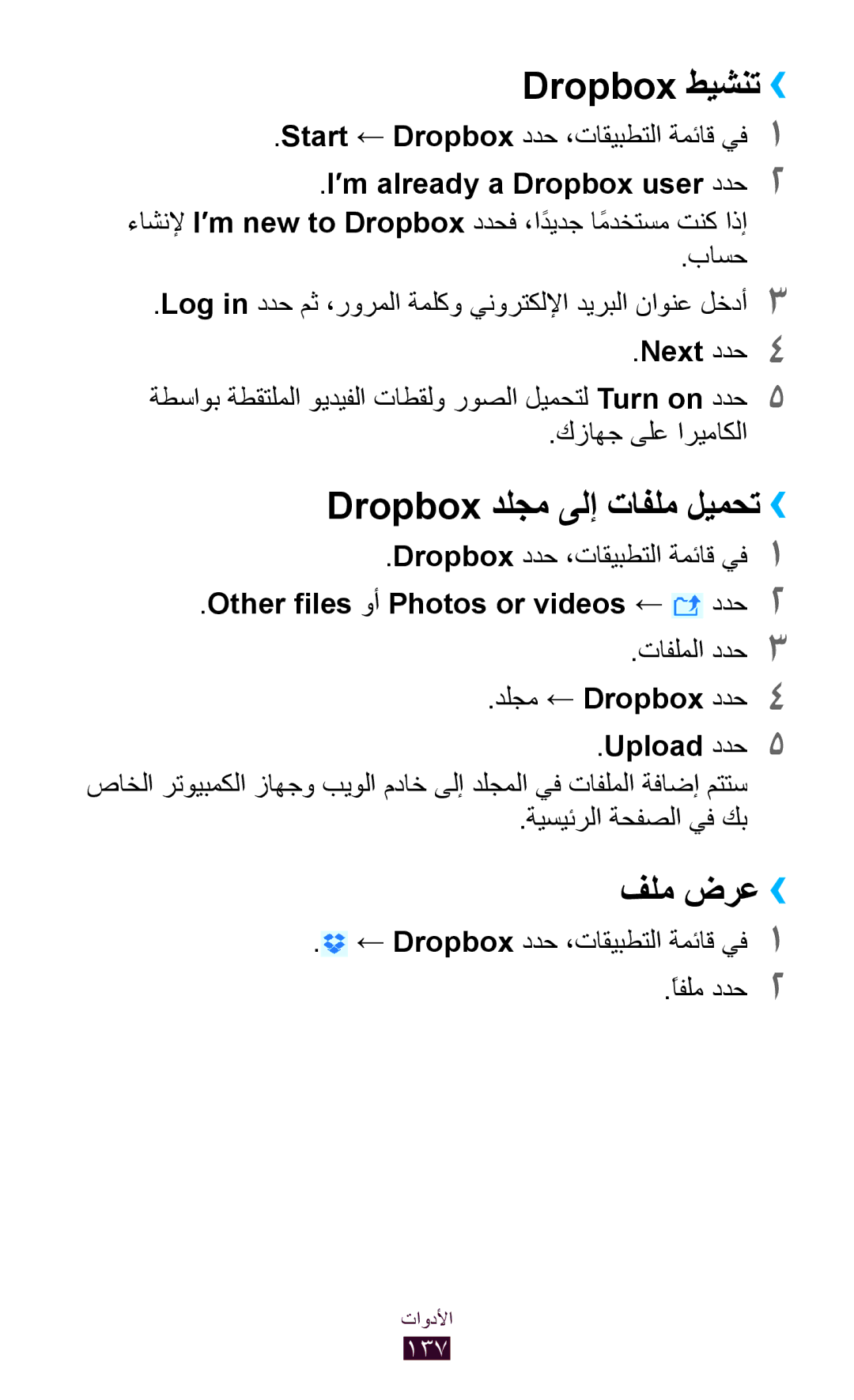 Samsung GT-I9305RWDKSS Dropbox طيشنت››, Dropbox دلجم ىلإ تافلم ليمحت››, فلم ضرع››, Other files وأ Photos or videos ← ددح2 