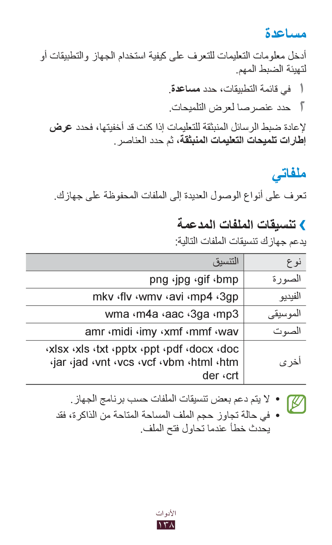 Samsung GT-I9305TADKSS manual ةدعاسم, يتافلم, ةمعدملا تافلملا تاقيسنت››, رصانعلا ددح مث ،ةقثبنملا تاميلعتلا تاحيملت تاراطإ 