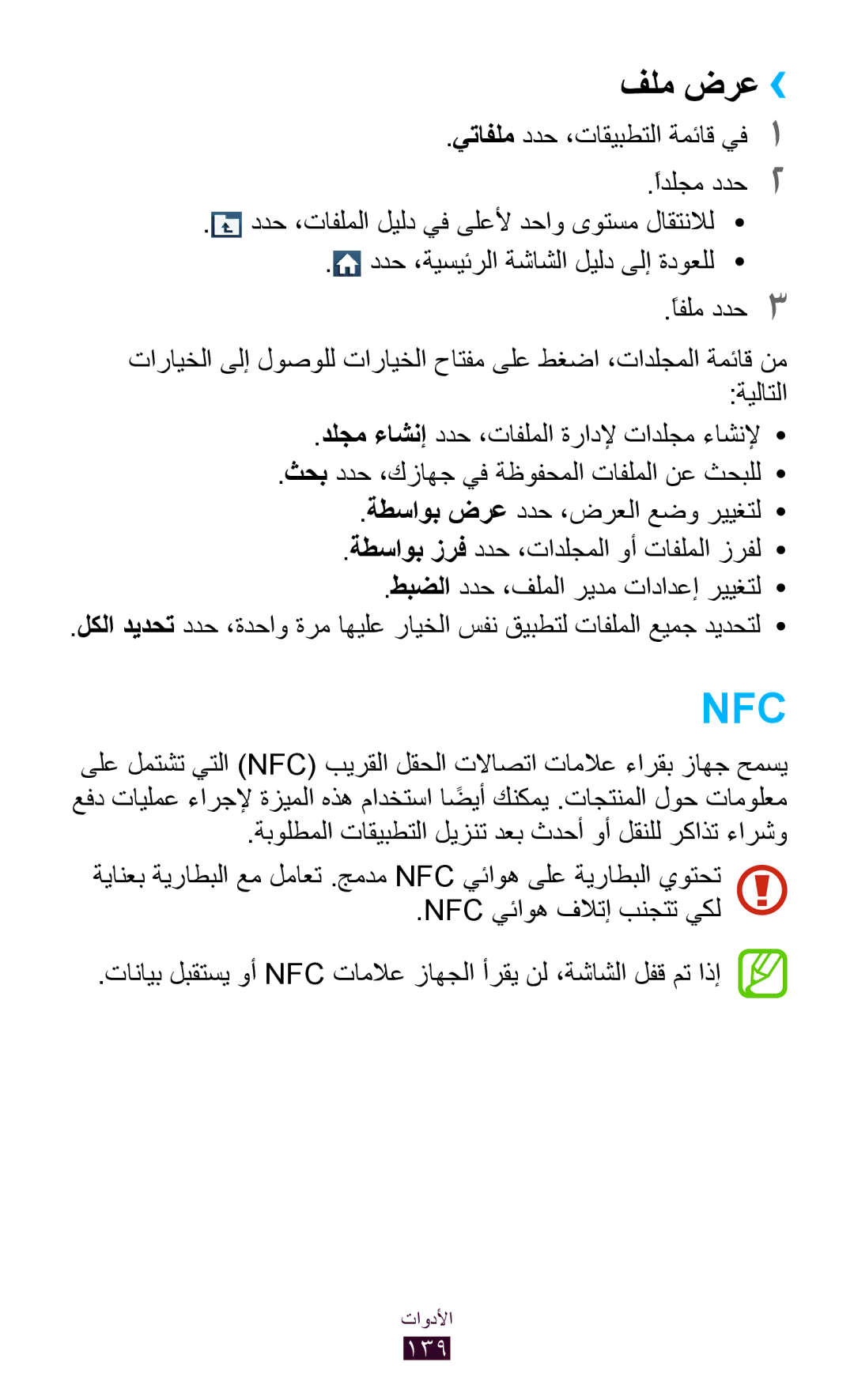 Samsung GT-I9305TADKSA, GT-I9305MBDKSS, GT-I9305RWDKSA, GT-I9305RWDKSS, GT-I9305TADKSS manual Nfc 