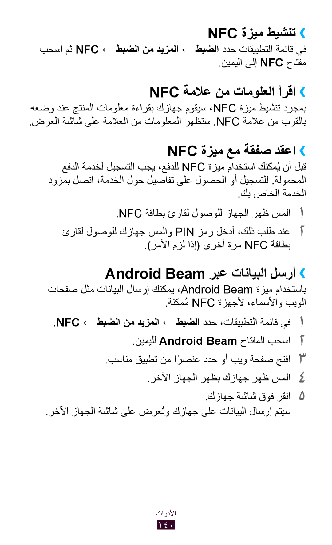 Samsung GT-I9305MBDKSS, GT-I9305RWDKSA manual Nfc ةزيم طيشنت››, Nfc ةملاع نم تامولعلا أرقا››, Nfc ةزيم عم ةقفص دقعا›› 