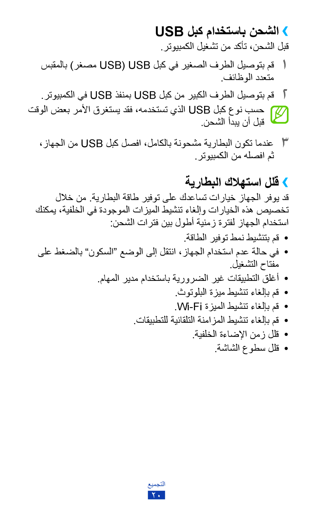 Samsung GT-I9305MBDKSS, GT-I9305RWDKSA, GT-I9305RWDKSS, GT-I9305TADKSS manual Usb لبك مادختساب نحشلا››, ةيراطبلا كلاهتسا للق›› 