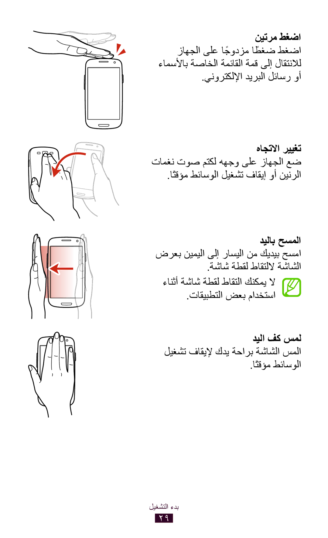 Samsung GT-I9305TADKSA, GT-I9305MBDKSS, GT-I9305RWDKSA, GT-I9305RWDKSS, GT-I9305TADKSS اًتقؤم طئاسولا ليغشت فاقيإ وأ نينرلا 