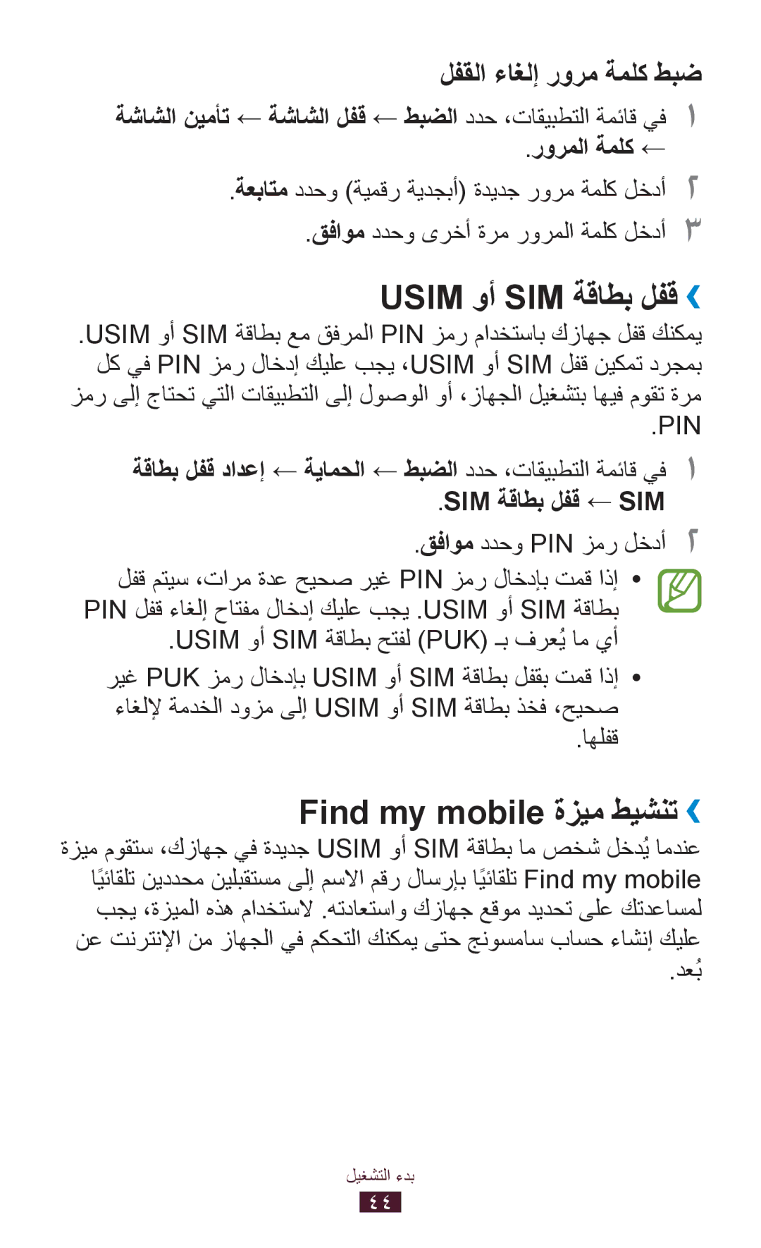 Samsung GT-I9305TADKSA manual Usim وأ SIM ةقاطب لفق››, Find my mobile ةزيم طيشنت››, لفقلا ءاغلإ رورم ةملك طبض, اهلفق, دعُب 