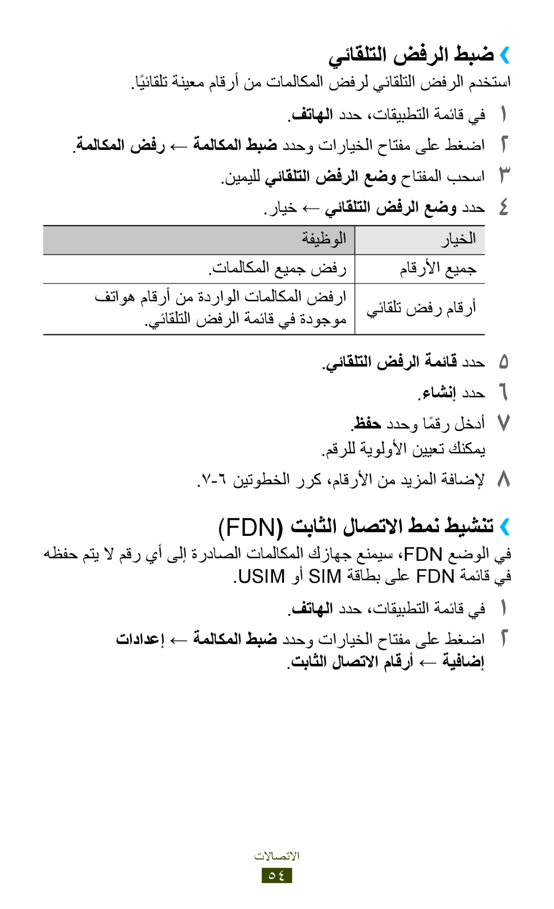 Samsung GT-I9305TADKSA manual يئاقلتلا ضفرلا طبض››, Fdn تباثلا لاصتلاا طمن طيشنت››, رايخ ← يئاقلتلا ضفرلا عضو ددح4 