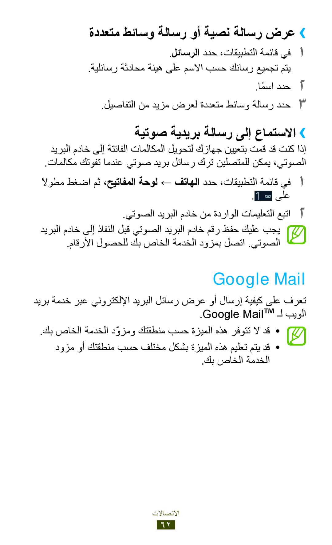 Samsung GT-I9305RWDKSS manual Google Mail, ةددعتم طئاسو ةلاسر وأ ةيصن ةلاسر ضرع››, ةيتوص ةيديرب ةلاسر ىلإ عامتسلاا›› 