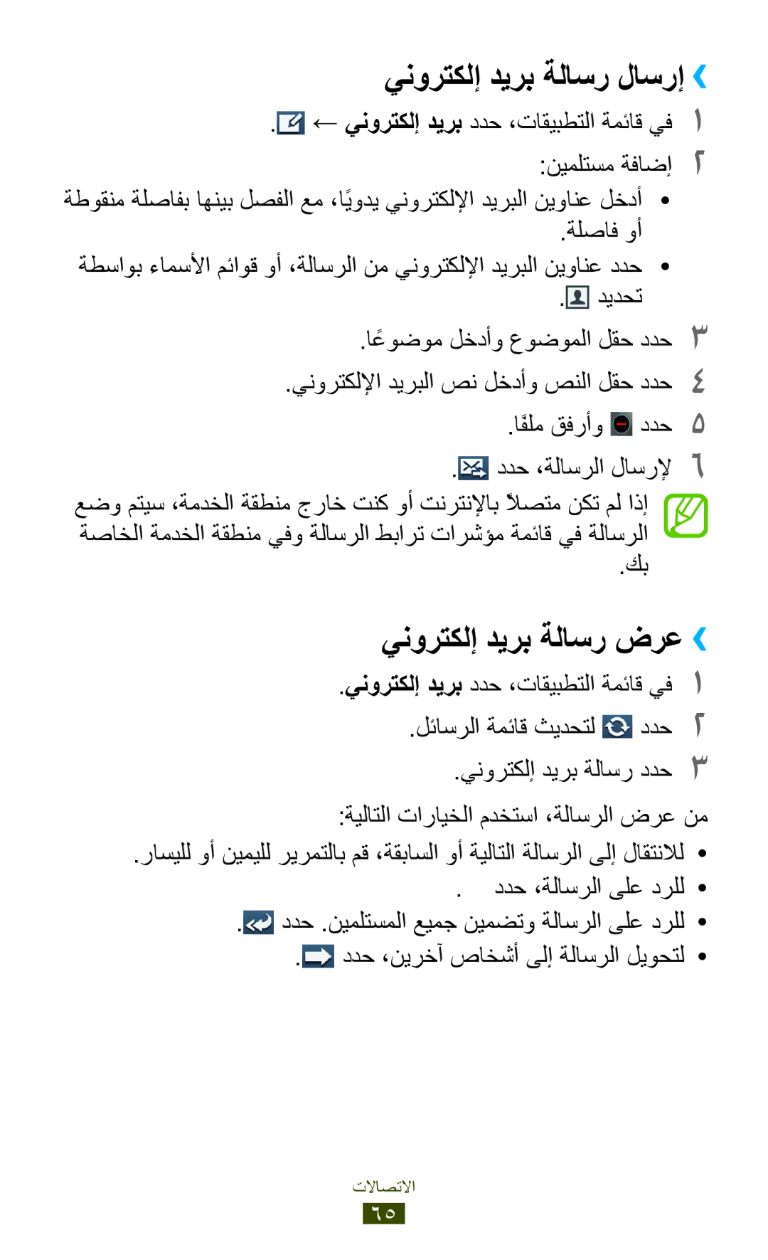 Samsung GT-I9305MBDKSS, GT-I9305RWDKSA, GT-I9305RWDKSS manual ← ينورتكلإ ديرب ددح ،تاقيبطتلا ةمئاق يف1 1 نيملتسم ةفاضإ2 