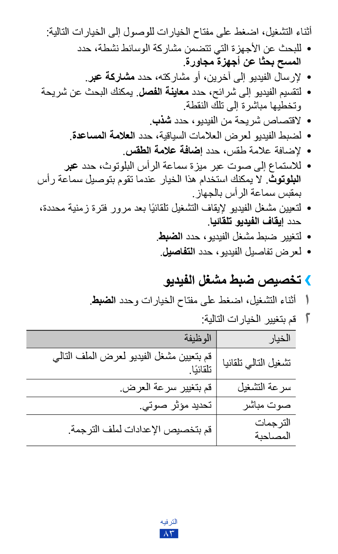 Samsung GT-I9305TADKSS manual ويديفلا لغشم طبض صيصخت››, ةرواجم ةزهجأ نع اثحب حسملا, ايئاقلت ويديفلا فاقيإ ددح, اًيئاقلت 