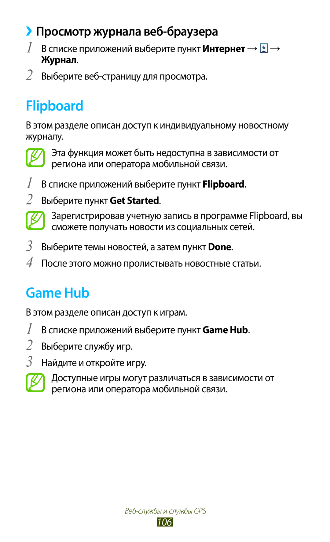 Samsung GT-I9305OKDMGF, GT-I9305OKRMGF manual Flipboard, Game Hub, ››Просмотр журнала веб-браузера, 106, Журнал 