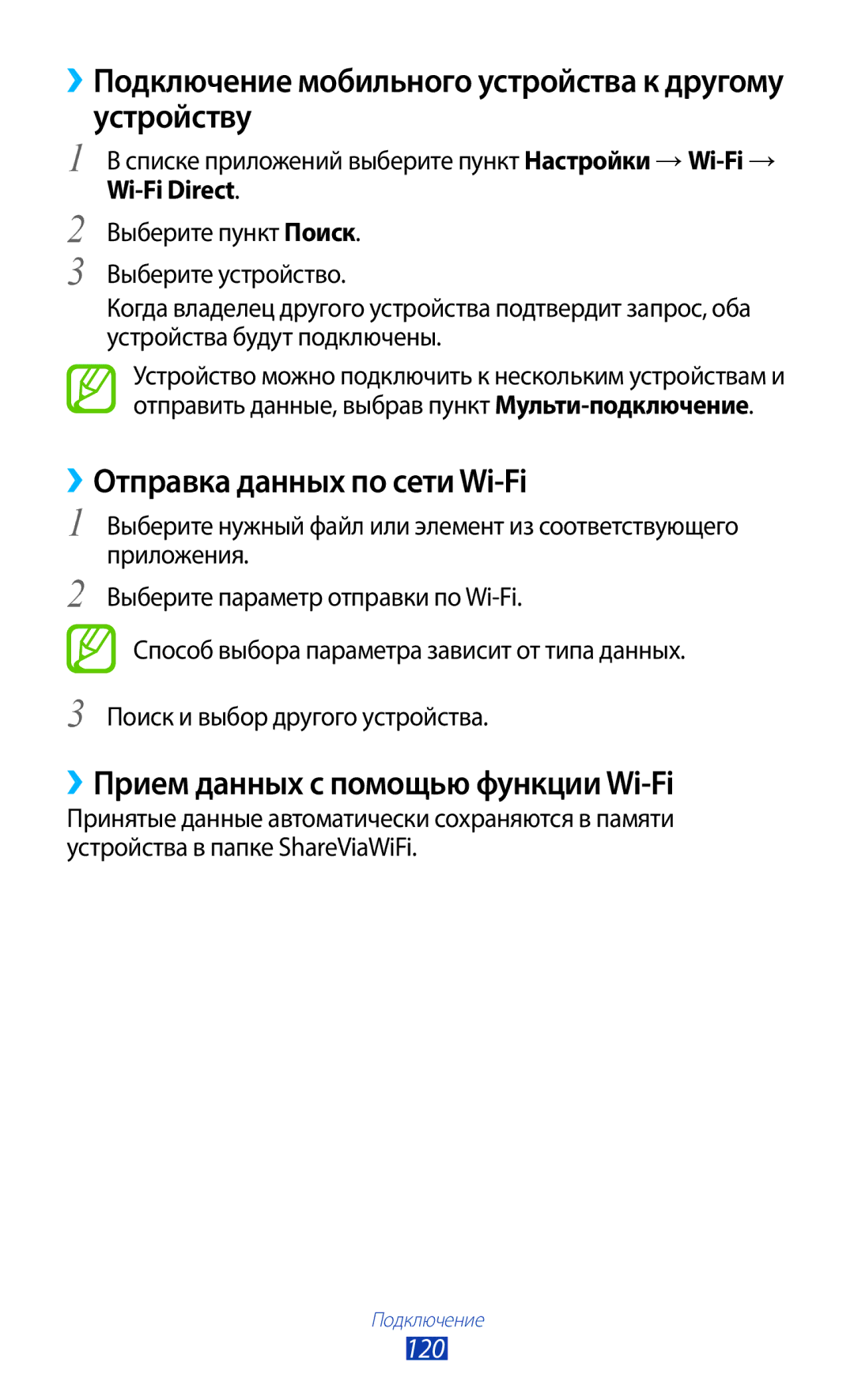 Samsung GT-I9305OKDMGF ››Подключение мобильного устройства к другому устройству, ››Отправка данных по сети Wi-Fi, 120 