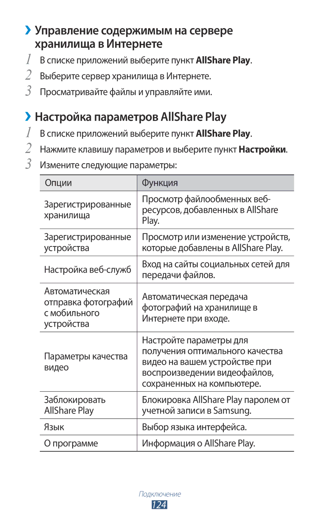 Samsung GT-I9305OKDMGF, GT-I9305OKRMGF manual ››Настройка параметров AllShare Play, 124 