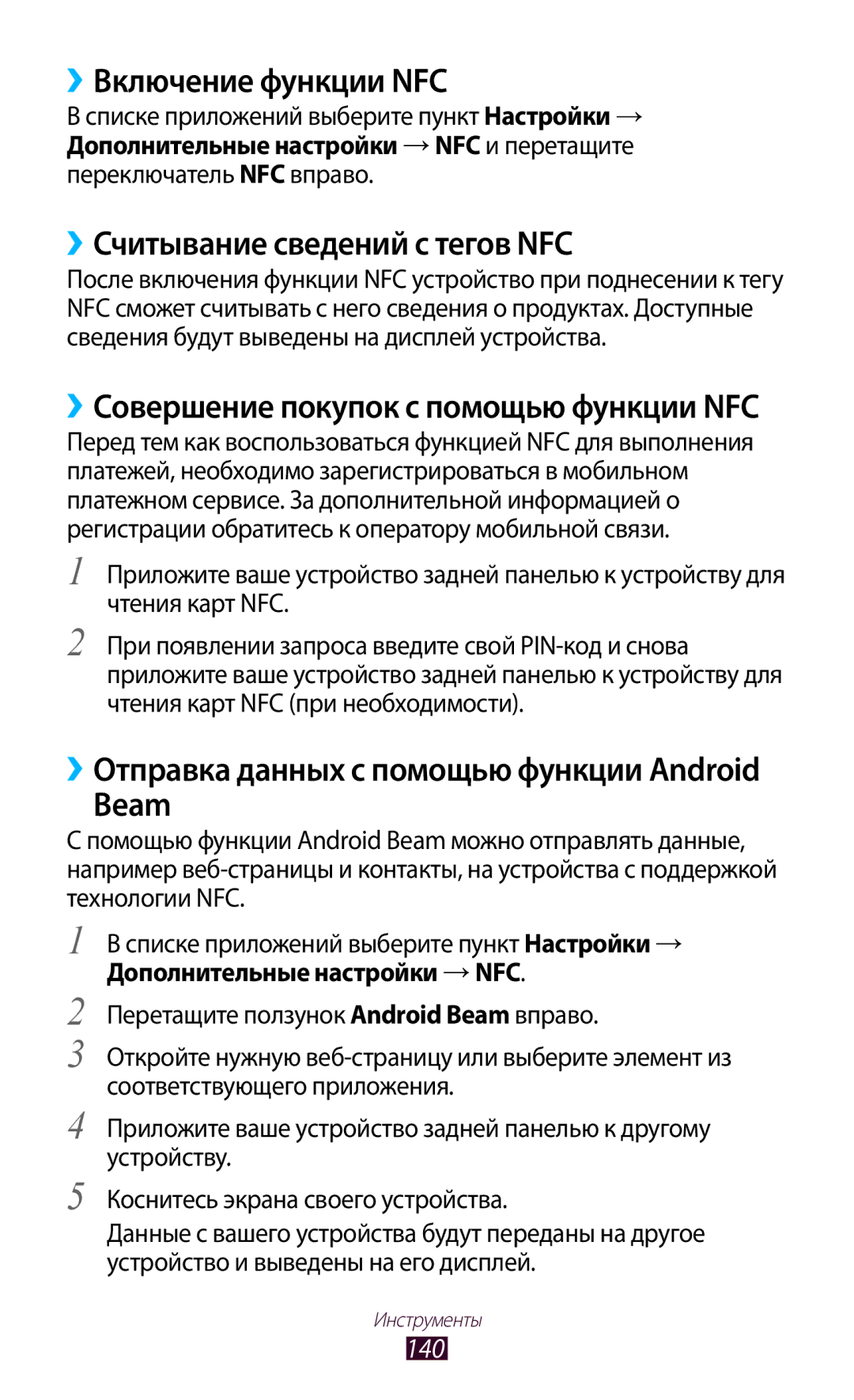 Samsung GT-I9305OKDMGF, GT-I9305OKRMGF manual ››Включение функции NFC, ››Считывание сведений с тегов NFC, Beam, 140 