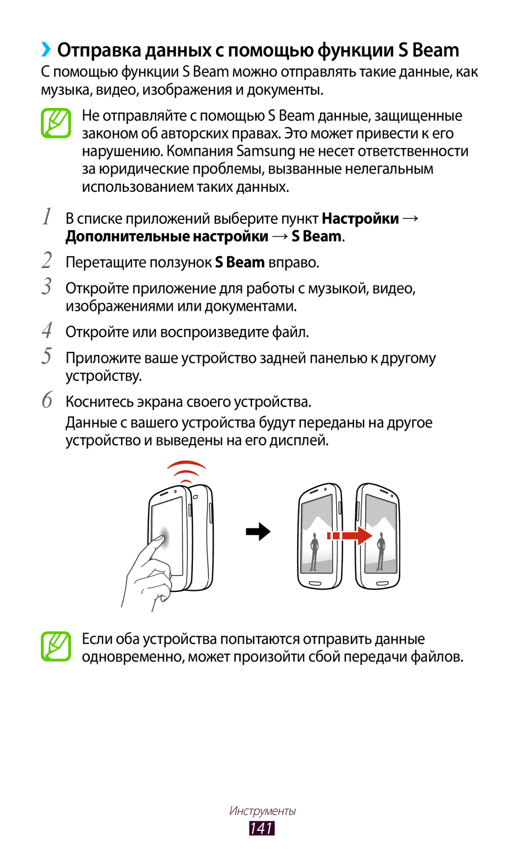 Samsung GT-I9305OKRMGF, GT-I9305OKDMGF manual ››Отправка данных с помощью функции S Beam, 141 