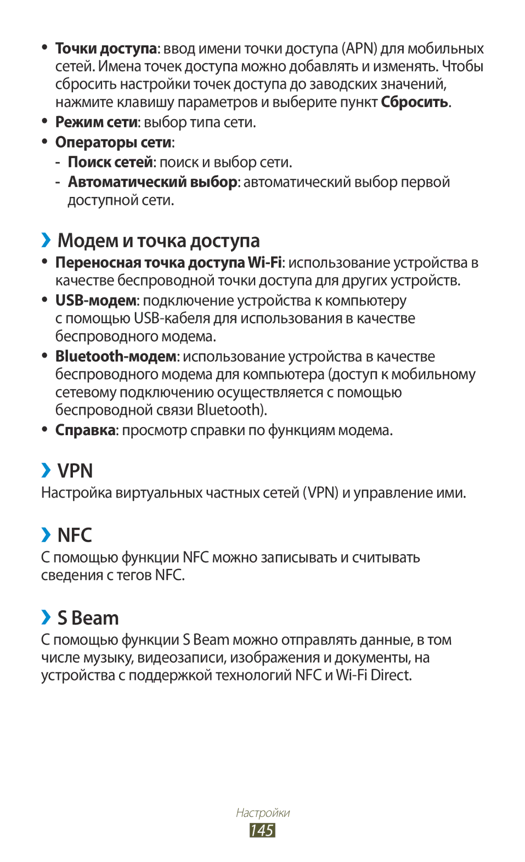 Samsung GT-I9305OKRMGF, GT-I9305OKDMGF ››Модем и точка доступа, ››S Beam, 145, Справка просмотр справки по функциям модема 