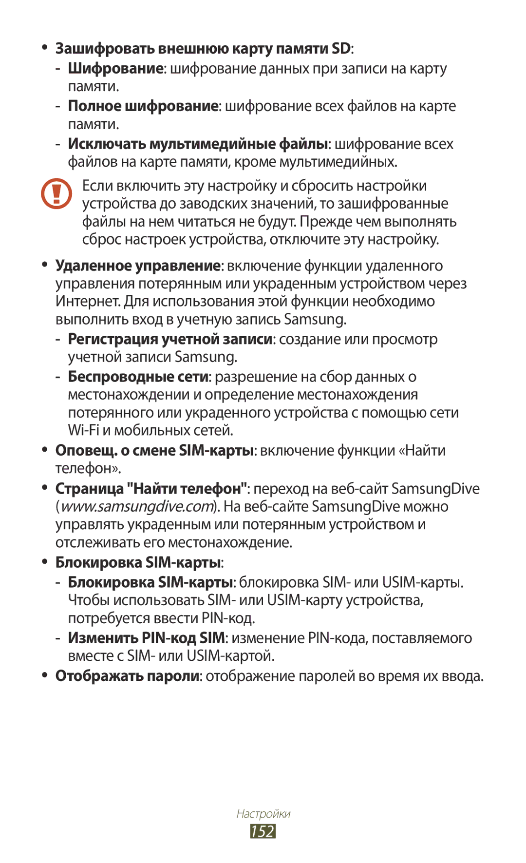 Samsung GT-I9305OKDMGF, GT-I9305OKRMGF manual 152, Зашифровать внешнюю карту памяти SD, Блокировка SIM-карты 