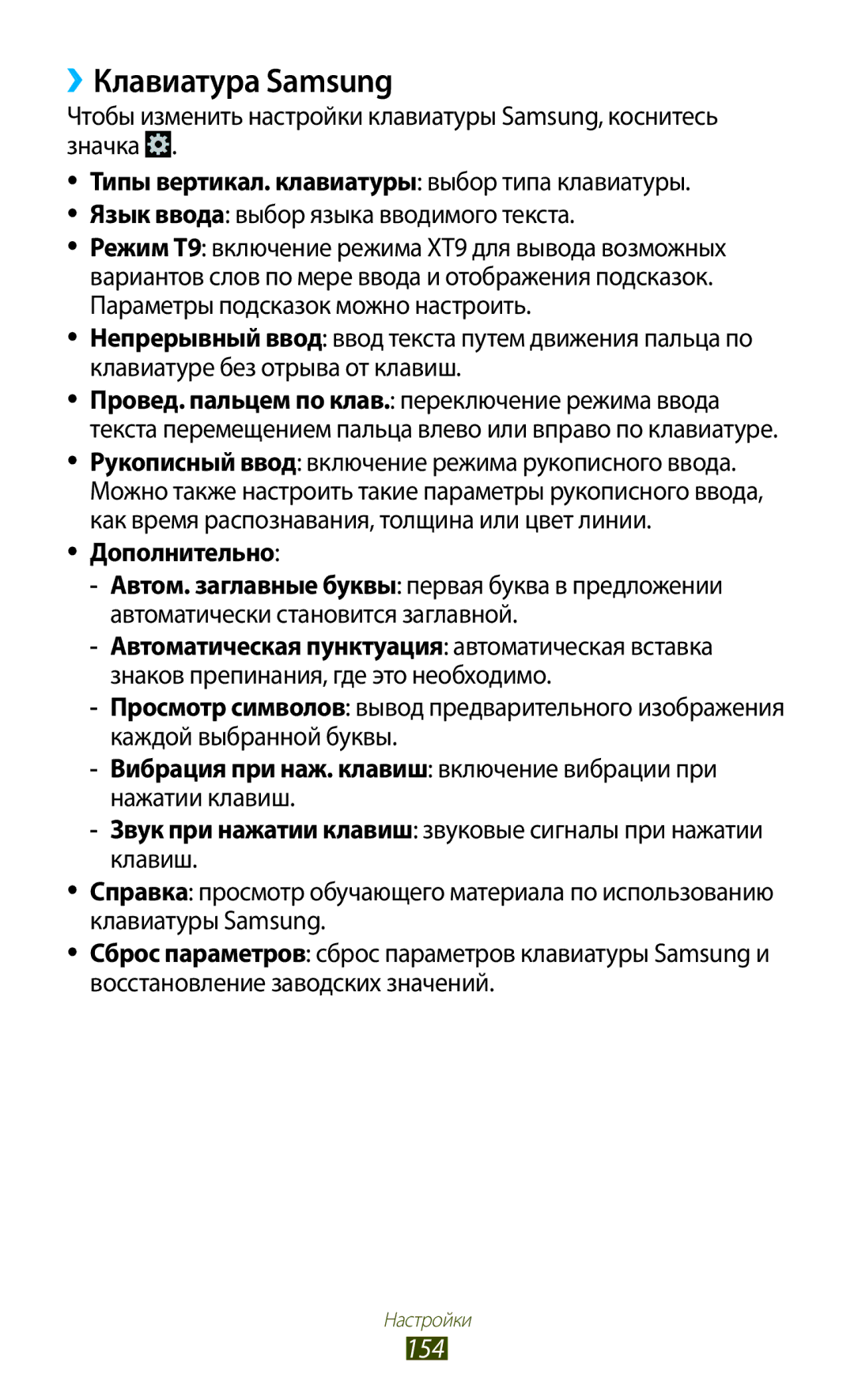 Samsung GT-I9305OKDMGF manual ››Клавиатура Samsung, 154, Типы вертикал. клавиатуры выбор типа клавиатуры, Дополнительно 