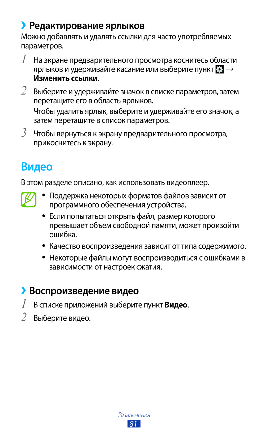 Samsung GT-I9305OKRMGF, GT-I9305OKDMGF manual Видео, ››Редактирование ярлыков, ››Воспроизведение видео 