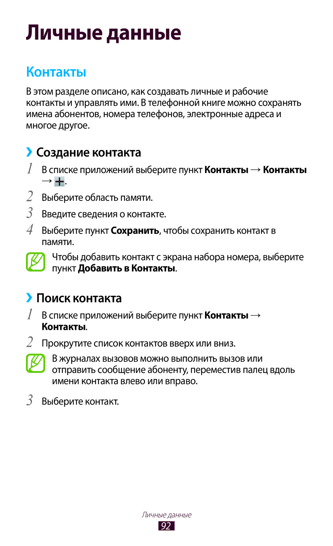 Samsung GT-I9305OKDMGF, GT-I9305OKRMGF manual Контакты, ››Создание контакта, ››Поиск контакта 