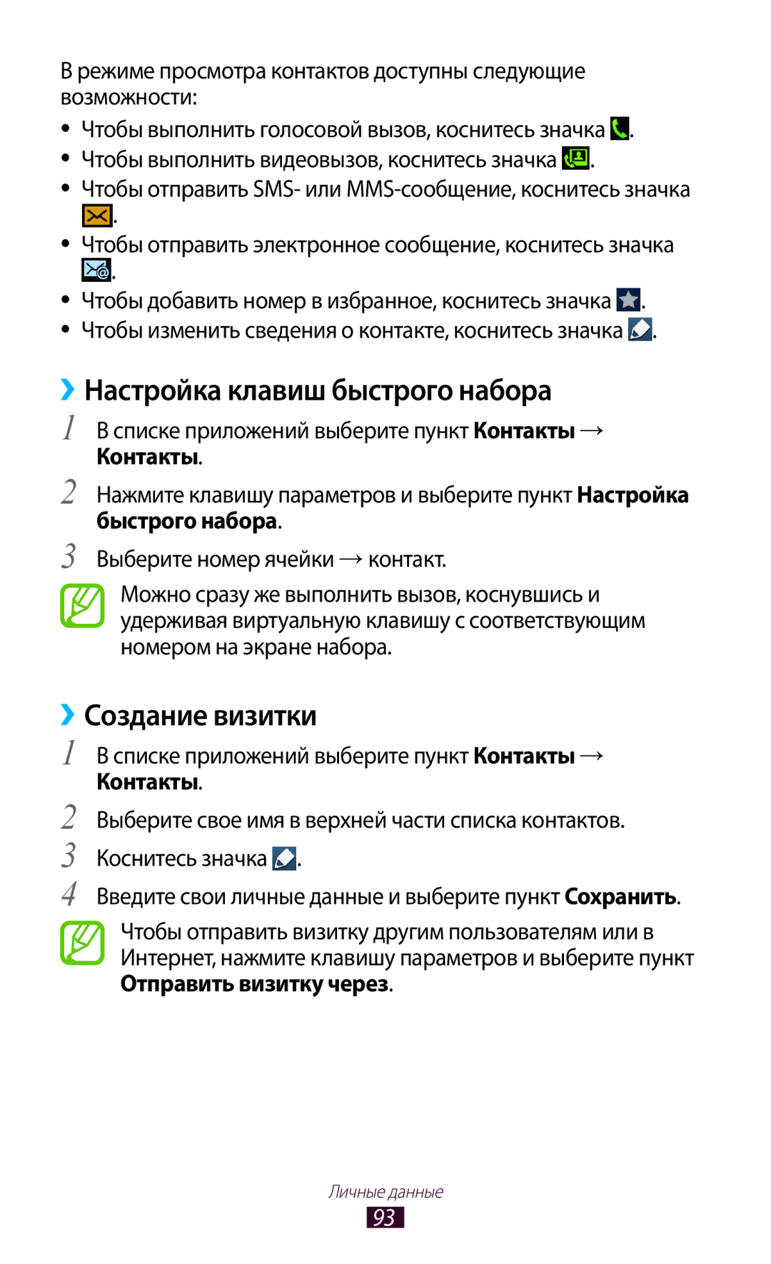 Samsung GT-I9305OKRMGF, GT-I9305OKDMGF manual ››Настройка клавиш быстрого набора, ››Создание визитки 
