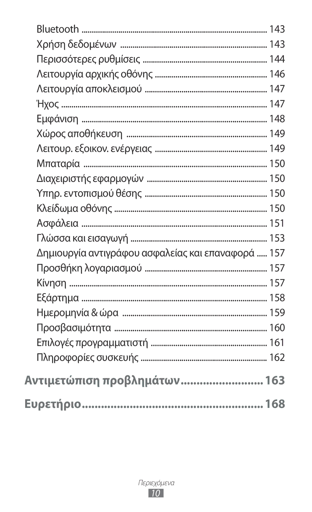 Samsung GT-I9305RWDCOS, GT-I9305MBDCOS, GT-I9305TADDTM, GT-I9305TADCOS manual Δημιουργία αντιγράφου ασφαλείας και επαναφορά 