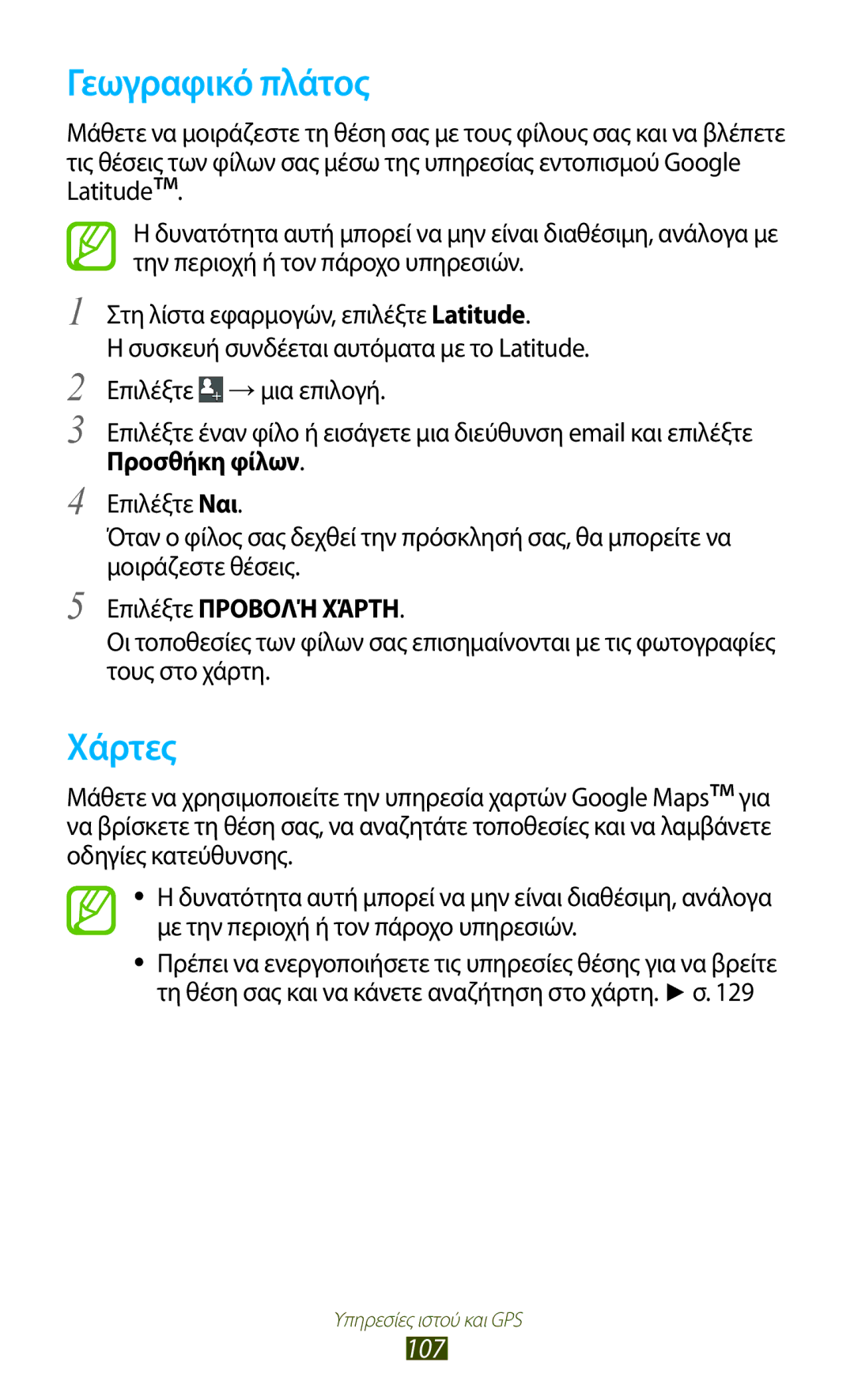 Samsung GT-I9305TADDTM, GT-I9305RWDCOS, GT-I9305MBDCOS manual Γεωγραφικό πλάτος, Χάρτες, 107, Επιλέξτε Προβολή Χάρτη 