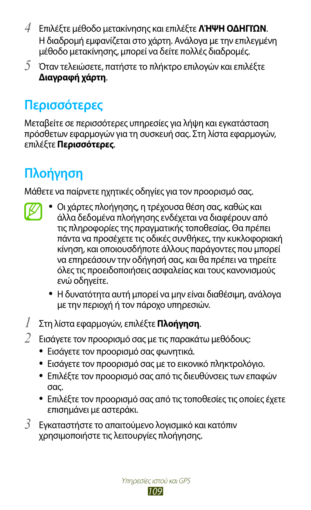 Samsung GT-I9305MBDVGR, GT-I9305RWDCOS, GT-I9305MBDCOS, GT-I9305TADDTM manual Περισσότερες, Πλοήγηση, 109, Διαγραφή χάρτη 