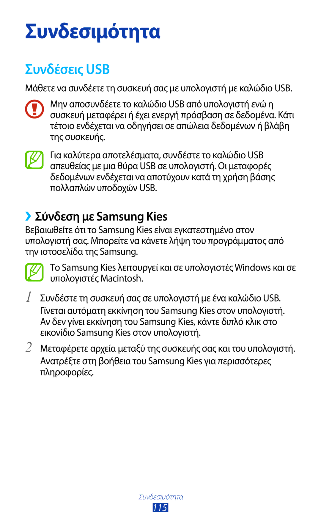 Samsung GT-I9305RWDCOS, GT-I9305MBDCOS, GT-I9305TADDTM, GT-I9305TADCOS manual Συνδέσεις USB, ››Σύνδεση με Samsung Kies, 115 