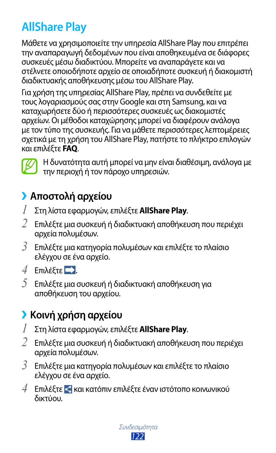 Samsung GT-I9305TADDTM, GT-I9305RWDCOS, GT-I9305MBDCOS manual AllShare Play, Αποστολή αρχείου, Κοινή χρήση αρχείου, 122 