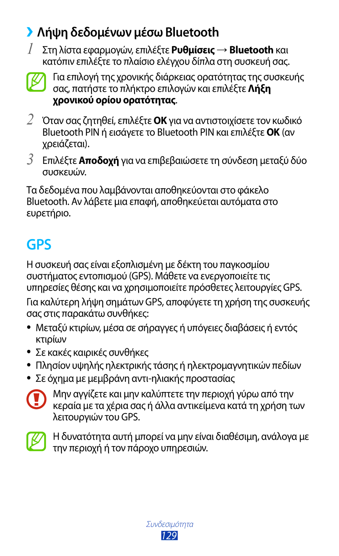 Samsung GT-I9305MBDVGR, GT-I9305RWDCOS, GT-I9305MBDCOS, GT-I9305TADDTM, GT-I9305TADCOS ››Λήψη δεδομένων μέσω Bluetooth, 129 