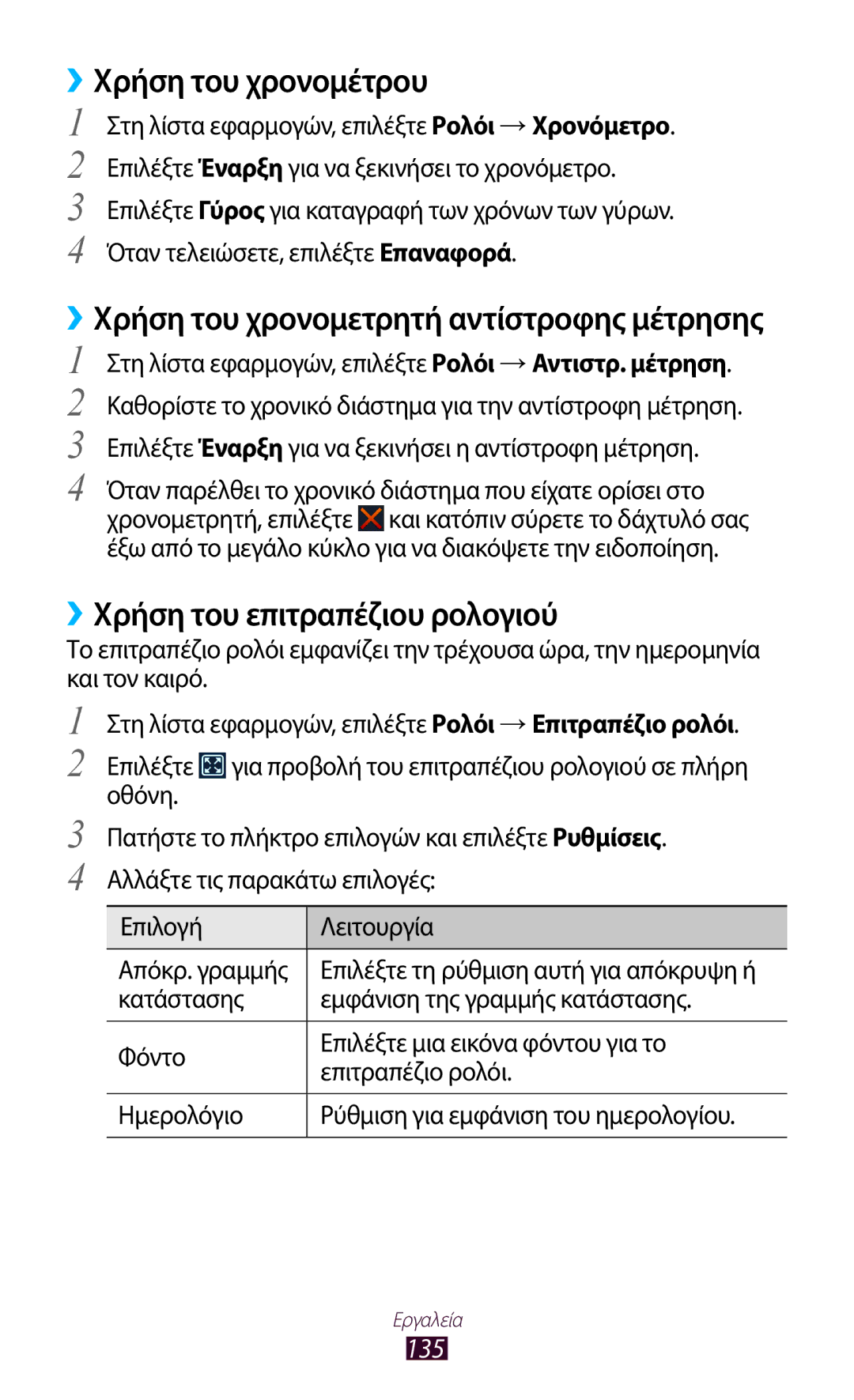 Samsung GT-I9305RWDCOS, GT-I9305MBDCOS, GT-I9305TADDTM manual ››Χρήση του χρονομέτρου, ››Χρήση του επιτραπέζιου ρολογιού, 135 