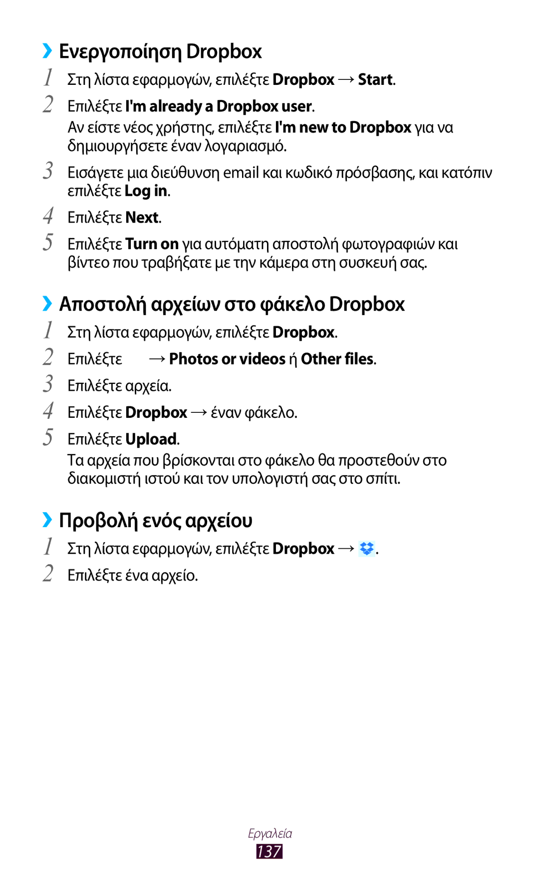 Samsung GT-I9305TADDTM manual ››Ενεργοποίηση Dropbox, ››Αποστολή αρχείων στο φάκελο Dropbox, ››Προβολή ενός αρχείου, 137 