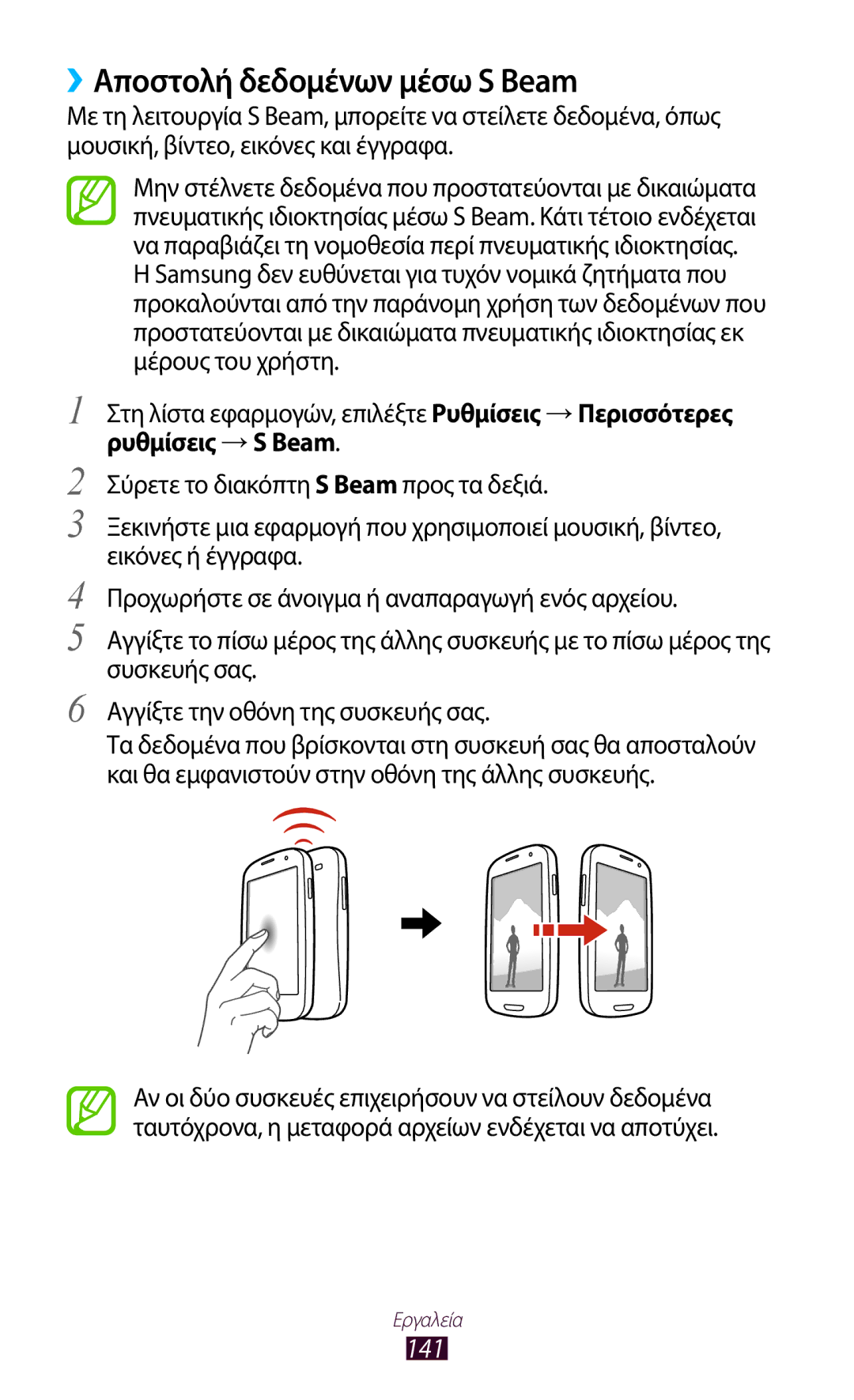 Samsung GT-I9305MBDCOS, GT-I9305RWDCOS, GT-I9305TADDTM, GT-I9305TADCOS, GT-I9305MBDVGR ››Αποστολή δεδομένων μέσω S Beam, 141 
